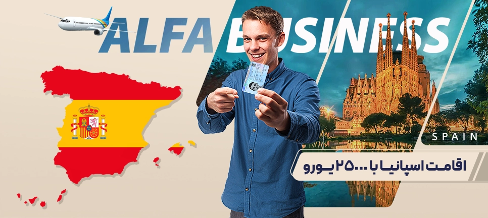 اقامت اسپانیا با ۲۵۰۰۰ یورو