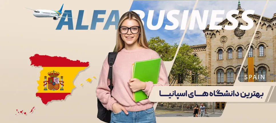 بهترین دانشگاه های اسپانیا