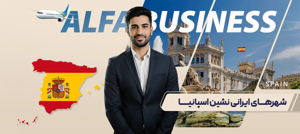 شهرهای ایرانی نشین اسپانیا