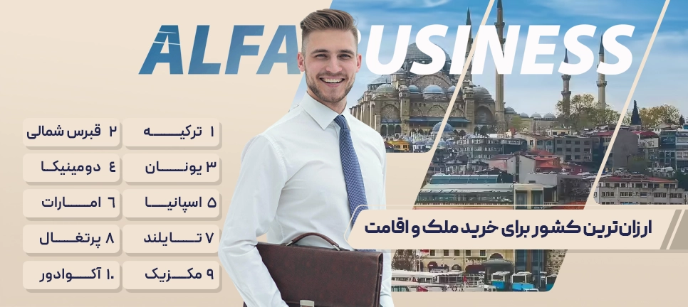خرید ملک و اقامت