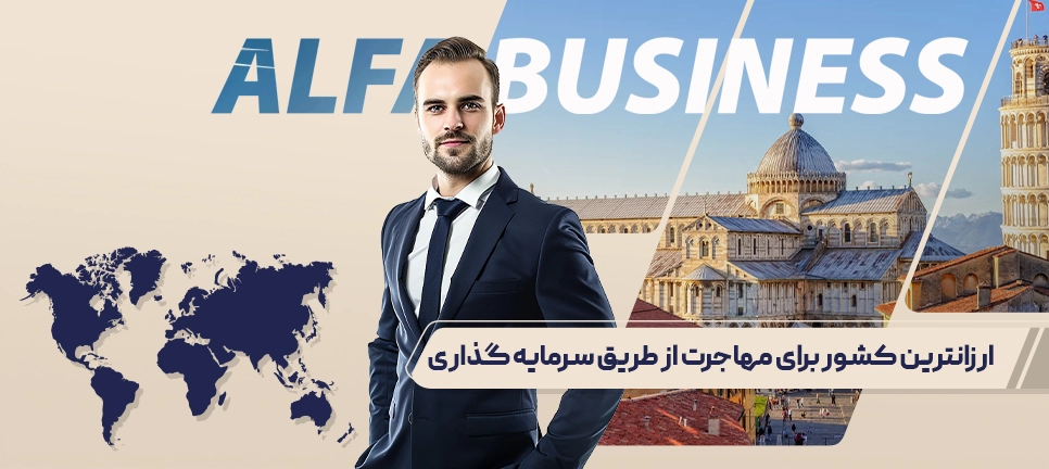 مهاجرت از طریق سرمایه گذاری