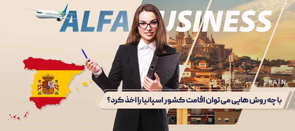 اقامت کشور اسپانیا