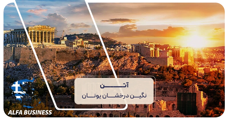 آتن