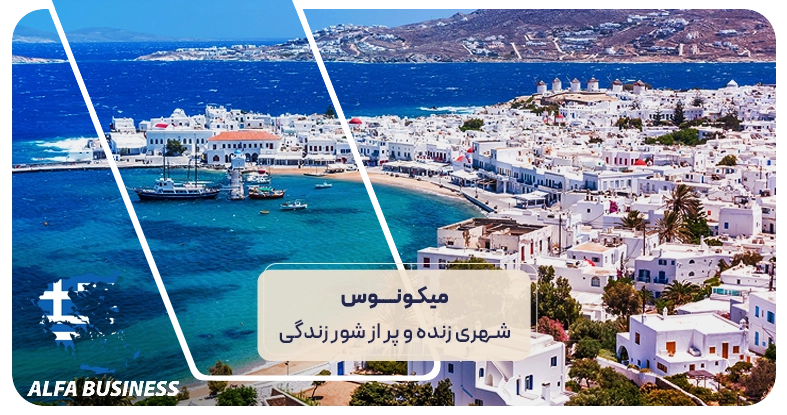 میکونوس