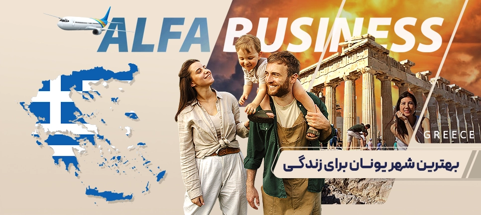 بهترین شهر یونان برای زندگی