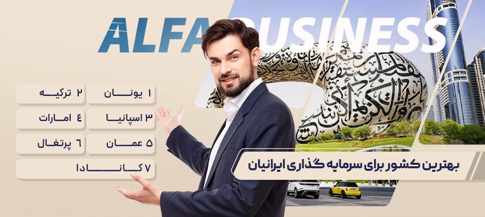 سرمایه گذاری ایرانیان