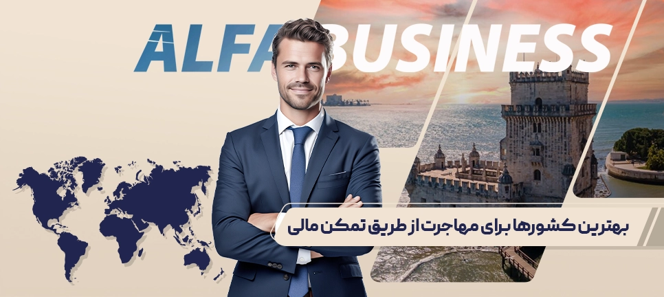 مهاجرت از طریق تمکن مالی