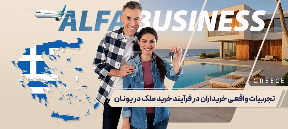 خرید ملک در یونان