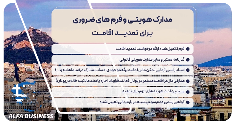 مدارک هویتی و فرم های ضروری برای تمدید اقامت