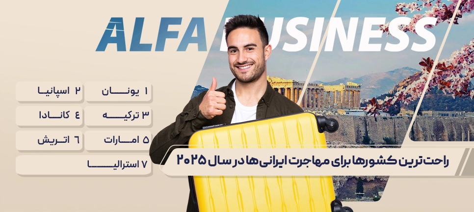 مهاجرت ایرانی‌ها