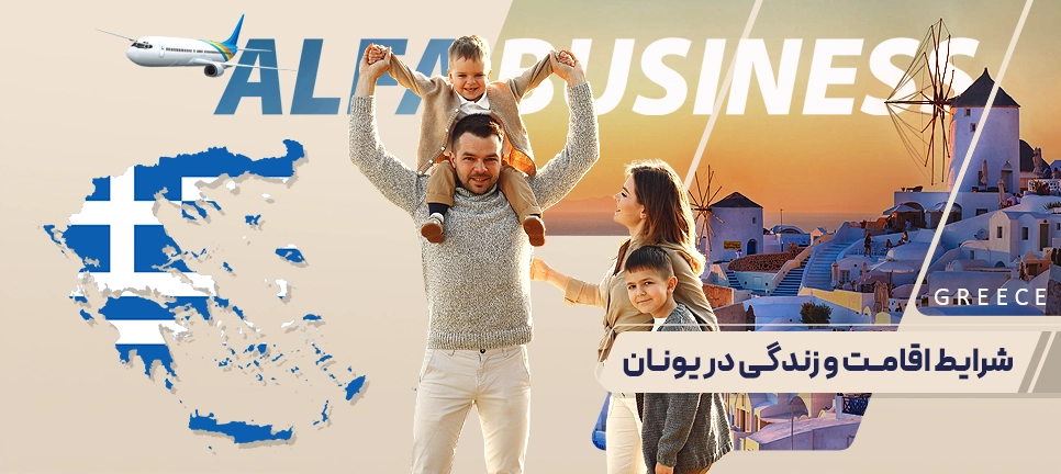 زندگی در یونان