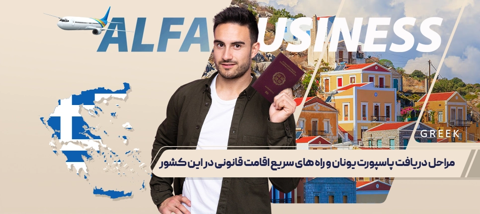 بررسی مراحل دریافت پاسپورت یونان