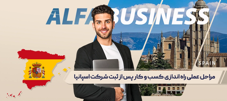 ثبت شرکت در اسپانیا
