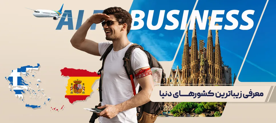 معرفی زیباترین کشورهای دنیا