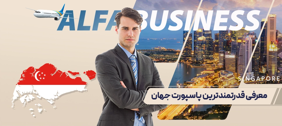 قدرتمندترین پاسپورت جهان