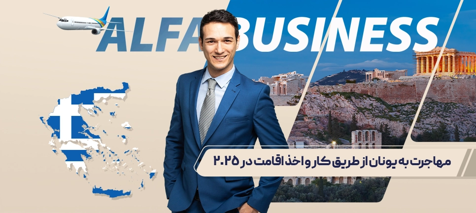 مهاجرت به یونان