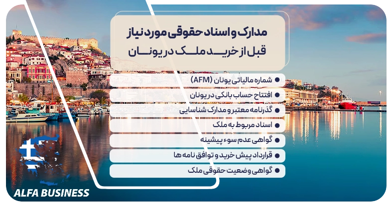 مدارک و اسناد حقوقی مورد نیاز قبل از خرید ملک در یونان