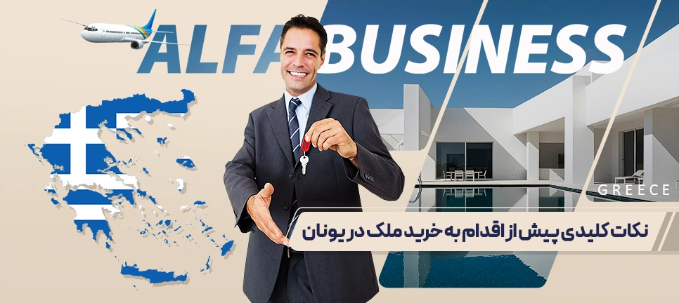 خرید ملک در یونان