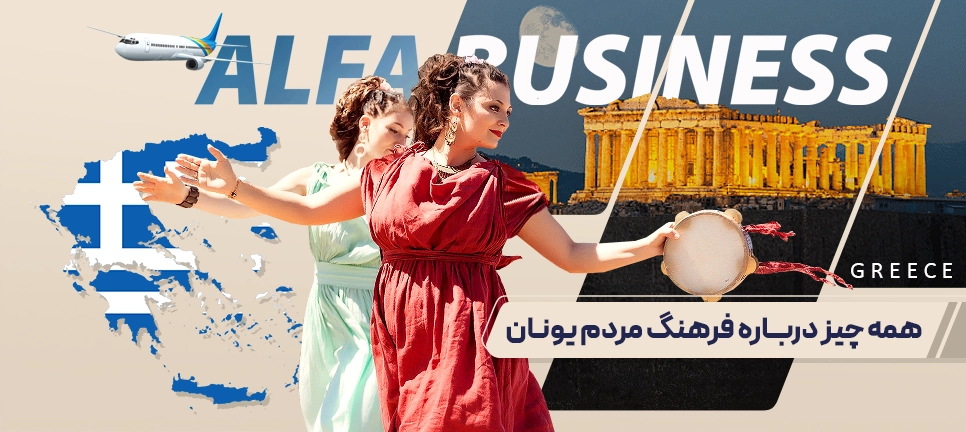 فرهنگ مردم یونان