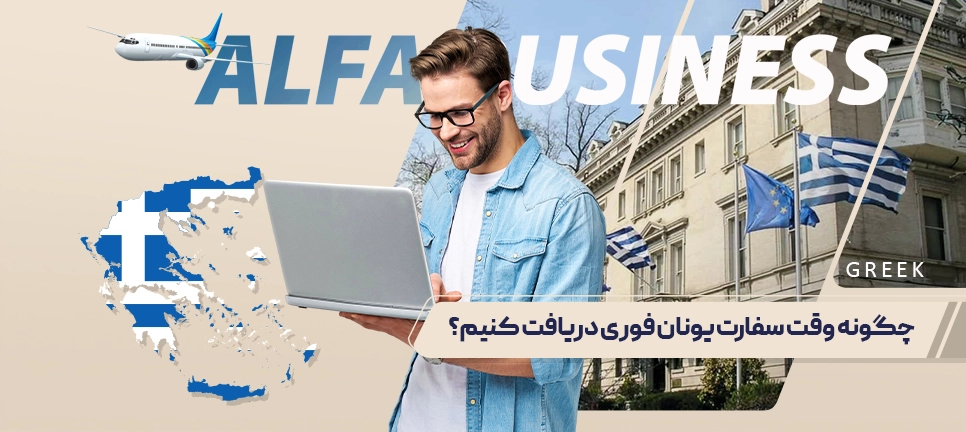 سفارت یونان